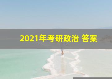 2021年考研政治 答案